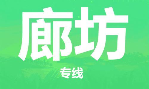 石家莊到廊坊專線直達-石家莊至廊坊貨運公司-專業(yè)物流運輸專線