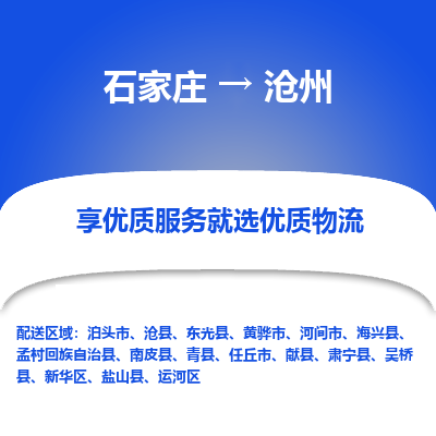 石家莊到滄州物流公司-石家莊物流到滄州專線（市縣鎮(zhèn)-均可派送）