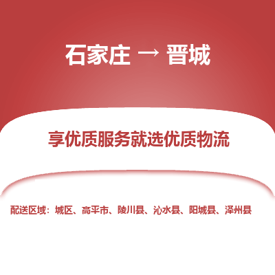 石家莊到晉城物流專線-石家莊到晉城貨運(yùn)-石家莊到晉城物流公司