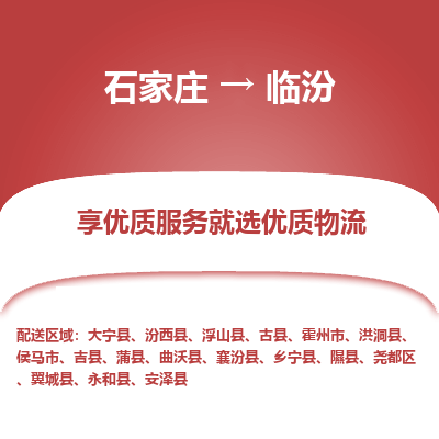 石家莊到臨汾物流專線-石家莊到臨汾貨運(yùn)-石家莊到臨汾物流公司