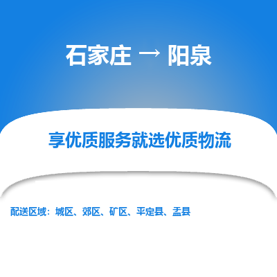 石家莊到陽泉物流專線-石家莊到陽泉貨運-石家莊到陽泉物流公司