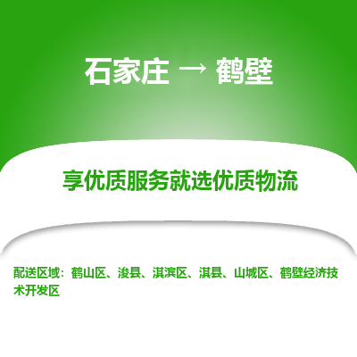 石家莊到鶴壁物流專線-石家莊到鶴壁貨運-石家莊到鶴壁物流公司