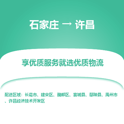 石家莊到許昌物流專線-石家莊到許昌貨運(yùn)-石家莊到許昌物流公司