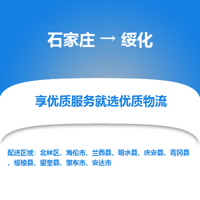 石家莊到綏化物流公司-石家莊物流到綏化專線（市縣鎮(zhèn)-均可派送）