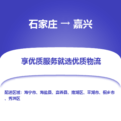 石家莊到嘉興物流公司-石家莊物流到嘉興專線（市縣鎮(zhèn)-均可派送）