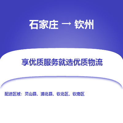 石家莊到欽州物流公司-石家莊物流到欽州專線（市縣鎮(zhèn)-均可派送）