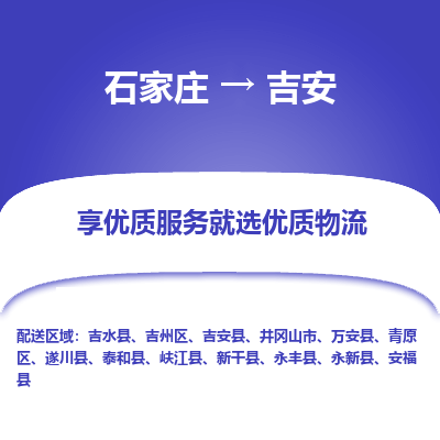 石家莊到吉安物流公司-石家莊物流到吉安專線（市縣鎮(zhèn)-均可派送）