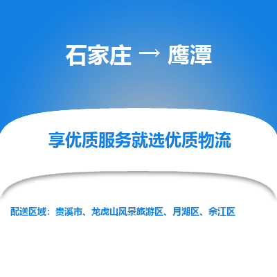 石家莊到鷹潭物流公司-石家莊物流到鷹潭專線（市縣鎮(zhèn)-均可派送）