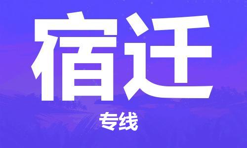 石家莊到宿遷物流專線-石家莊到宿遷貨運(yùn)-石家莊到宿遷物流公司