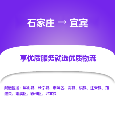 石家莊到宜賓物流公司-石家莊物流到宜賓專線（市縣鎮(zhèn)-均可派送）