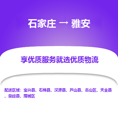 石家莊到雅安物流公司-石家莊物流到雅安專線（市縣鎮(zhèn)-均可派送）