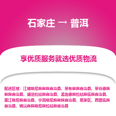 石家莊到普洱物流公司-石家莊物流到普洱專線（市縣鎮(zhèn)-均可派送）