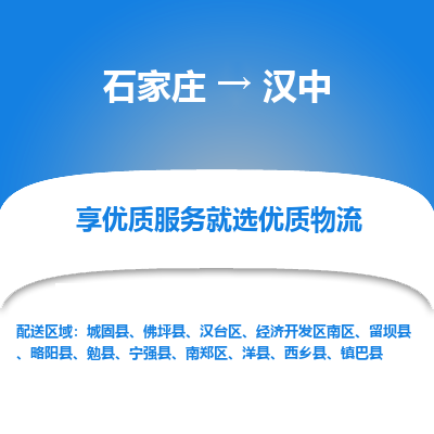 石家莊到漢中物流公司-石家莊物流到漢中專線（市縣鎮(zhèn)-均可派送）