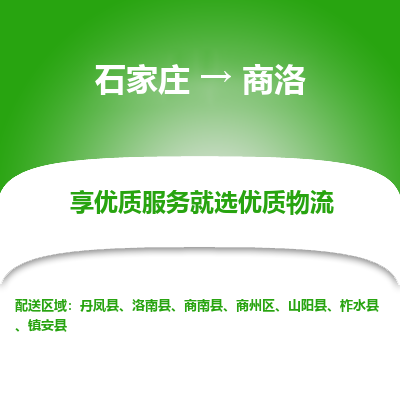 石家莊到商洛物流公司-石家莊物流到商洛專線（市縣鎮(zhèn)-均可派送）