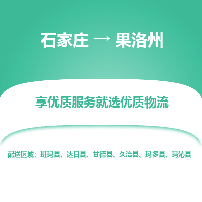 石家莊到果洛州物流公司-石家莊物流到果洛州專線（市縣鎮(zhèn)-均可派送）