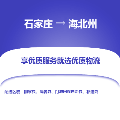 石家莊到海北州物流公司-石家莊物流到海北州專線（市縣鎮(zhèn)-均可派送）