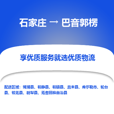 石家莊到巴音郭楞物流公司-石家莊物流到巴音郭楞專線（市縣鎮(zhèn)-均可派送）