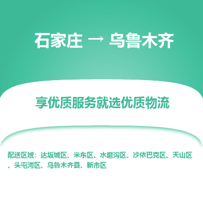 石家莊到烏魯木齊物流公司-石家莊物流到烏魯木齊專線（市縣鎮(zhèn)-均可派送）