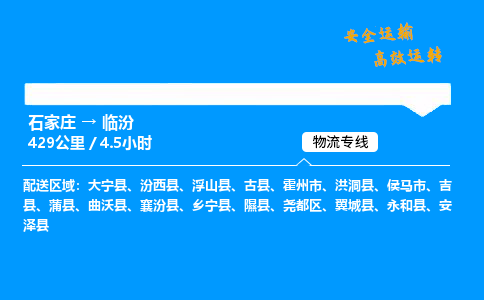 石家莊到臨汾物流專線-整車運輸/零擔配送-石家莊至臨汾貨運公司