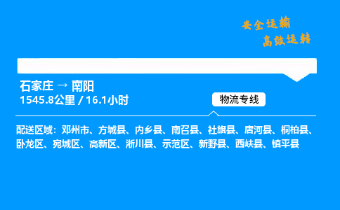 石家莊到南陽物流專線-整車運輸/零擔配送-石家莊至南陽貨運公司