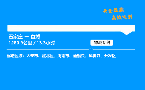 石家莊到白城物流專線-整車運輸/零擔配送-石家莊至白城貨運公司