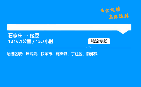 石家莊到松原物流專線-專業(yè)承攬石家莊至松原貨運-保證時效