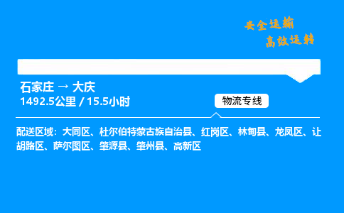 石家莊到大慶物流專線-整車運(yùn)輸/零擔(dān)配送-石家莊至大慶貨運(yùn)公司