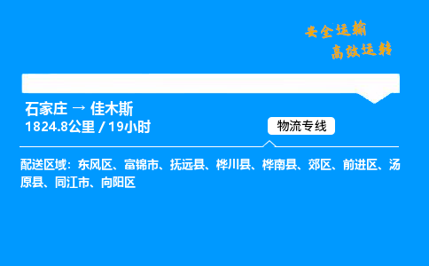 石家莊到佳木斯物流專線-整車運(yùn)輸/零擔(dān)配送-石家莊至佳木斯貨運(yùn)公司