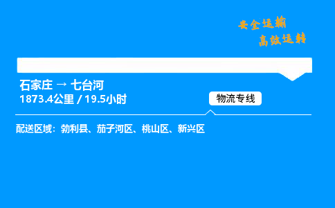 石家莊到七臺河物流專線-專業(yè)承攬石家莊至七臺河貨運(yùn)-保證時效