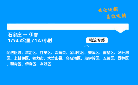 石家莊到伊春物流專線-專業(yè)承攬石家莊至伊春貨運-保證時效