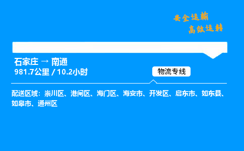 石家莊到南通物流專線-整車運輸/零擔(dān)配送-石家莊至南通貨運公司