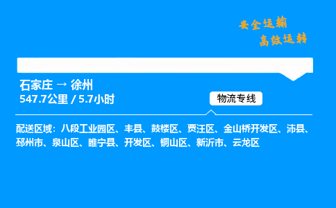 石家莊到徐州物流專線-專業(yè)承攬石家莊至徐州貨運-保證時效