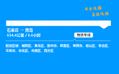 石家莊到青島物流專線-專業(yè)承攬石家莊至青島貨運-保證時效