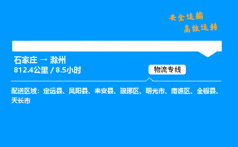 石家莊到滁州物流專線-專業(yè)承攬石家莊至滁州貨運-保證時效