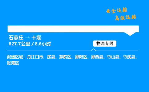 石家莊到十堰物流專線-專業(yè)承攬石家莊至十堰貨運(yùn)-保證時效