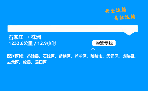 石家莊到株洲物流專線-整車運輸/零擔配送-石家莊至株洲貨運公司