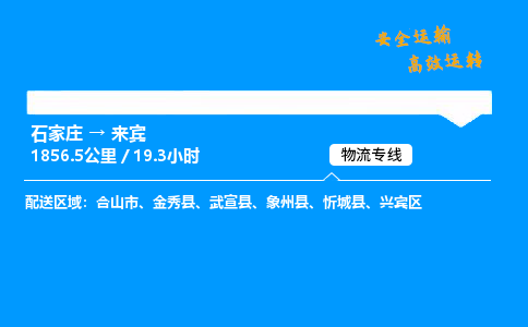 石家莊到來賓物流專線-整車運輸/零擔配送-石家莊至來賓貨運公司