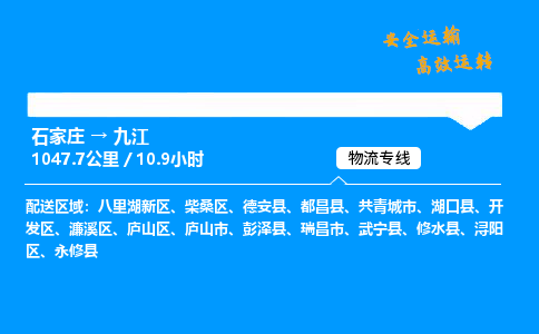 石家莊到九江物流專線-專業(yè)承攬石家莊至九江貨運(yùn)-保證時效