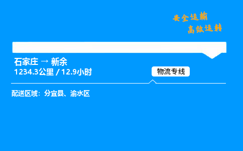 石家莊到新余物流專線-整車運(yùn)輸/零擔(dān)配送-石家莊至新余貨運(yùn)公司