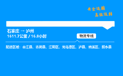 石家莊到瀘州物流專線-專業(yè)承攬石家莊至瀘州貨運(yùn)-保證時效