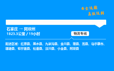 石家莊到阿壩州物流專線-專業(yè)承攬石家莊至阿壩州貨運(yùn)-保證時(shí)效