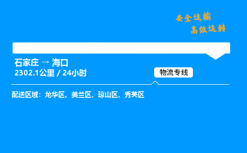 石家莊到?？谖锪鲗＞€-整車運輸/零擔(dān)配送-石家莊至海口貨運公司