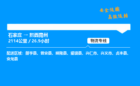 石家莊到黔西南州物流專線-整車運輸/零擔配送-石家莊至黔西南州貨運公司