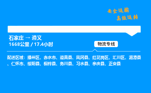 石家莊到遵義物流專線-專業(yè)承攬石家莊至遵義貨運-保證時效