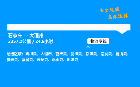 石家莊到大理州物流專線-整車運輸/零擔(dān)配送-石家莊至大理州貨運公司