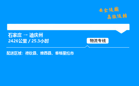 石家莊到迪慶州物流專線-專業(yè)承攬石家莊至迪慶州貨運(yùn)-保證時效