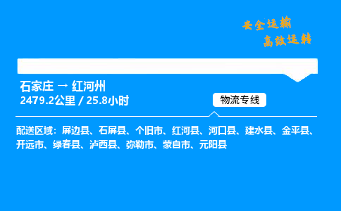 石家莊到紅河州物流專線-整車運輸/零擔(dān)配送-石家莊至紅河州貨運公司