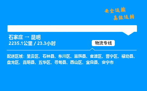 石家莊到昆明物流專線-整車運(yùn)輸/零擔(dān)配送-石家莊至昆明貨運(yùn)公司