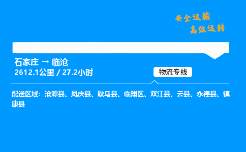 石家莊到臨滄物流專線-專業(yè)承攬石家莊至臨滄貨運(yùn)-保證時(shí)效