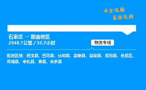 石家莊到那曲地區(qū)物流專線-整車運(yùn)輸/零擔(dān)配送-石家莊至那曲地區(qū)貨運(yùn)公司